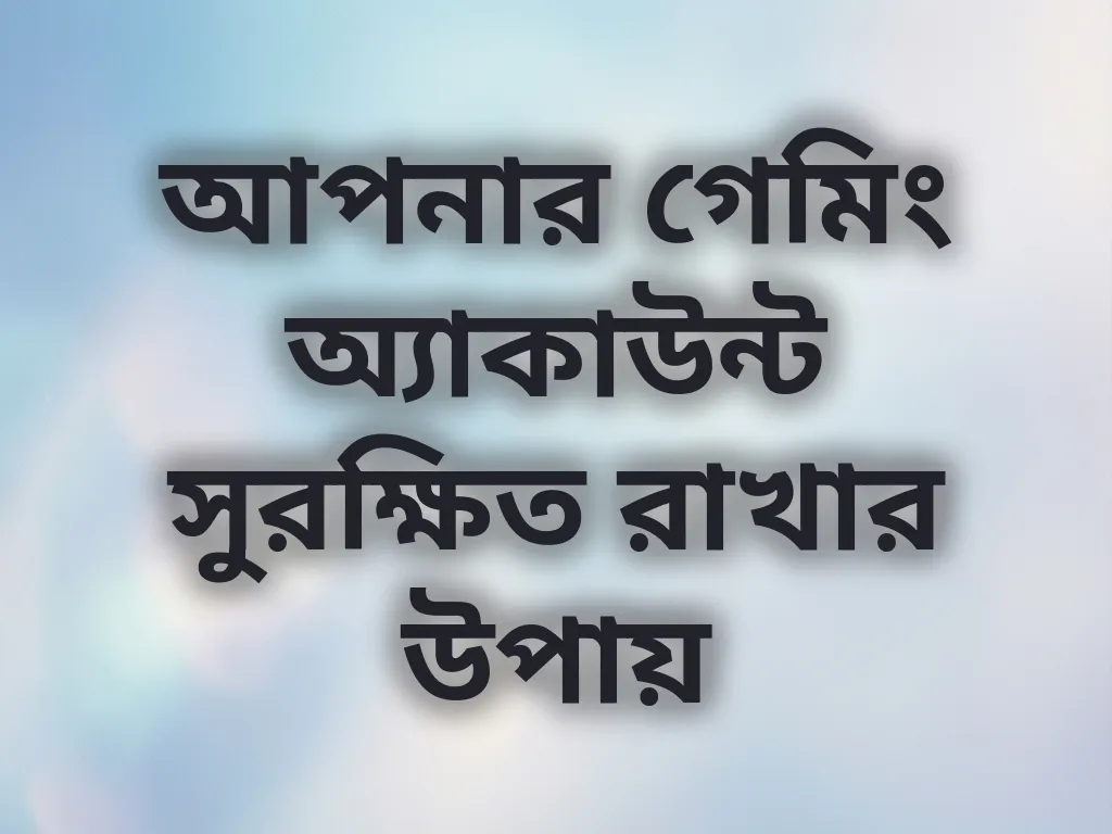 আপনার গেমিং অ্যাকাউন্ট সুরক্ষিত রাখার উপায়