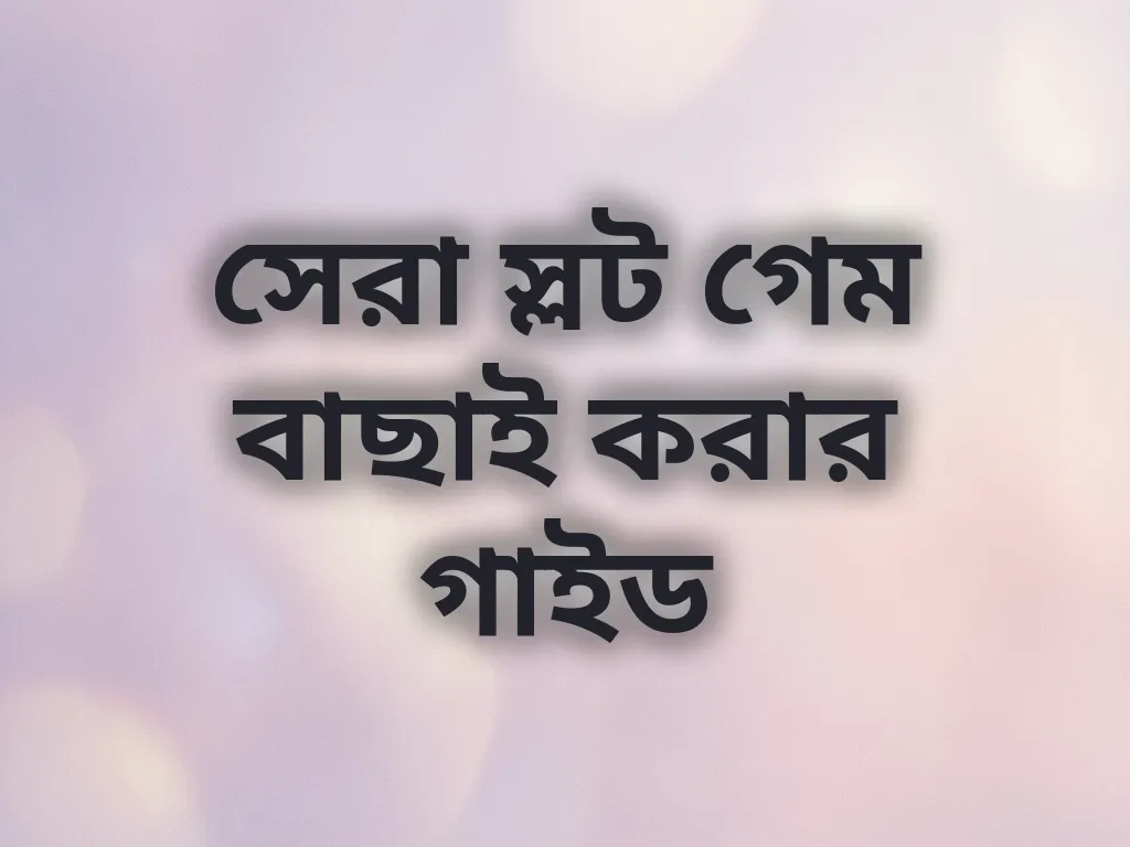 সেরা স্লট গেম বাছাই করার গাইড