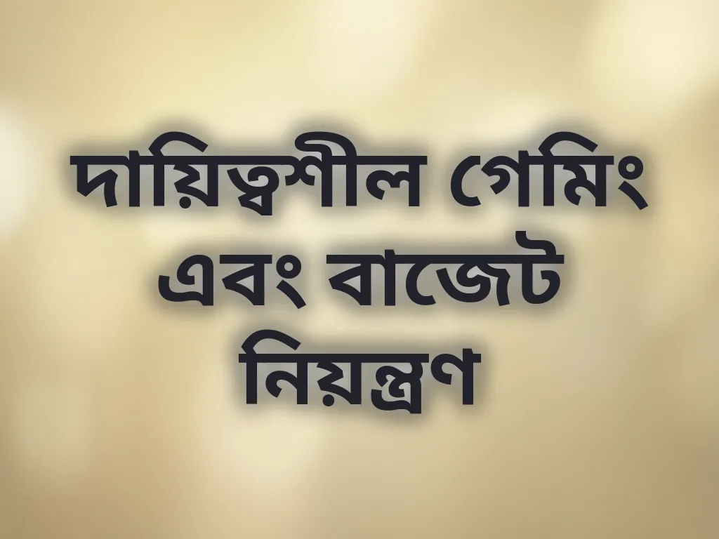 দায়িত্বশীল গেমিং এবং বাজেট নিয়ন্ত্রণ