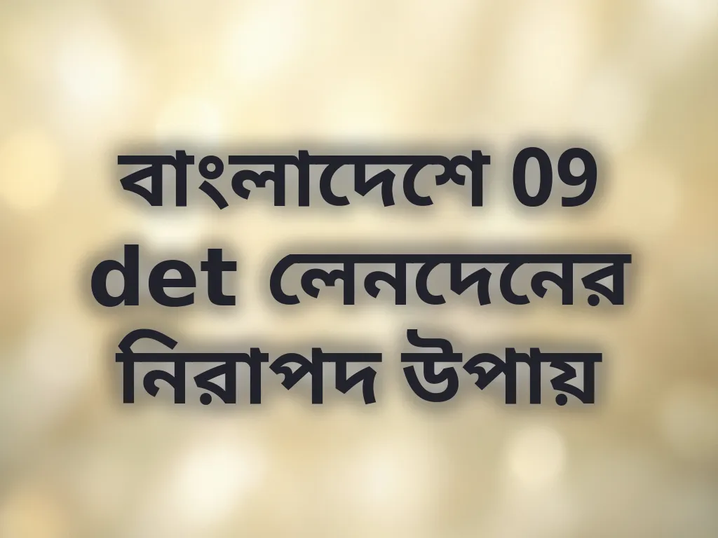 বাংলাদেশে 09 det লেনদেনের নিরাপদ উপায়