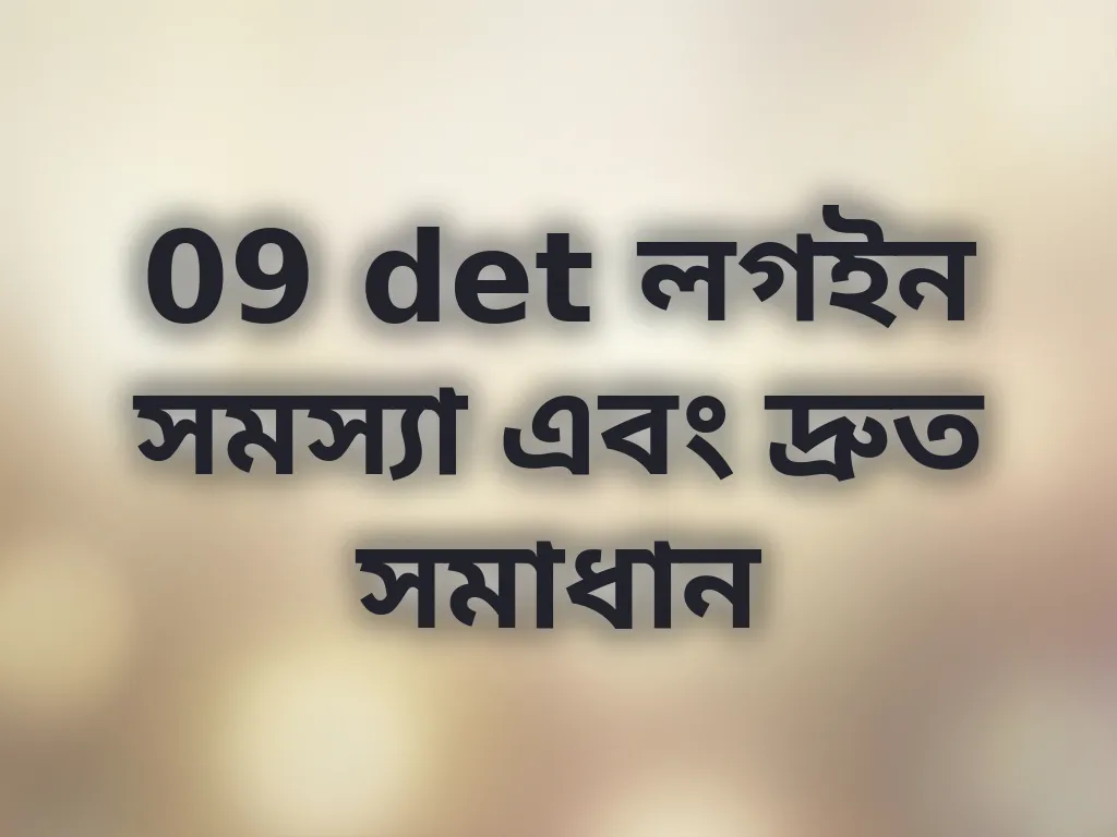 09 det লগইন সমস্যা এবং দ্রুত সমাধান